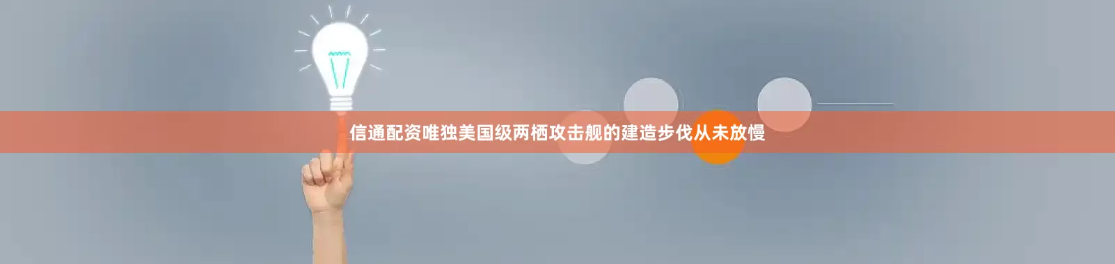 信通配资唯独美国级两栖攻击舰的建造步伐从未放慢