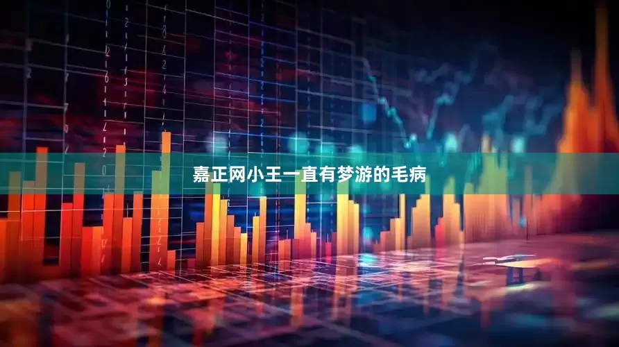 嘉正网小王一直有梦游的毛病
