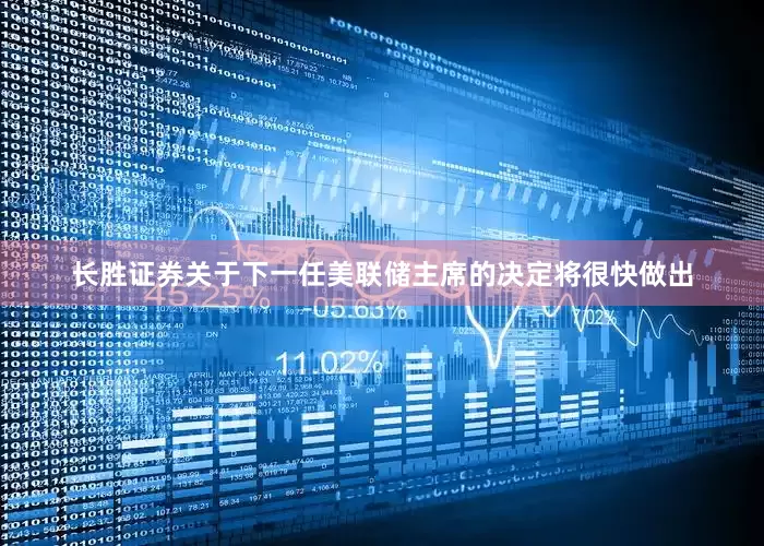 长胜证券关于下一任美联储主席的决定将很快做出