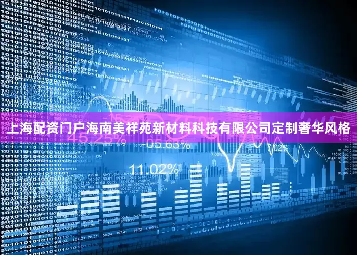 上海配资门户海南美祥苑新材料科技有限公司定制奢华风格