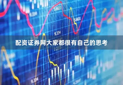 配资证券网大家都很有自己的思考