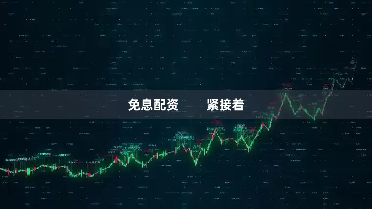 免息配资        紧接着