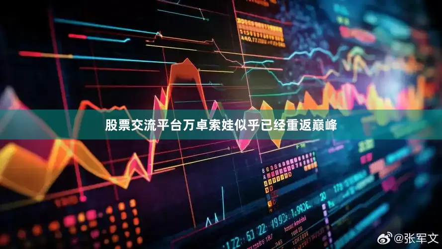 股票交流平台万卓索娃似乎已经重返巅峰