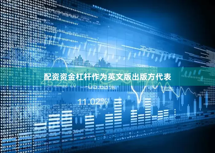 配资资金杠杆作为英文版出版方代表