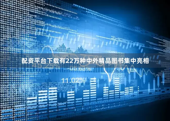 配资平台下载有22万种中外精品图书集中亮相