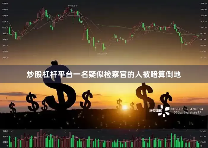 炒股杠杆平台一名疑似检察官的人被暗算倒地