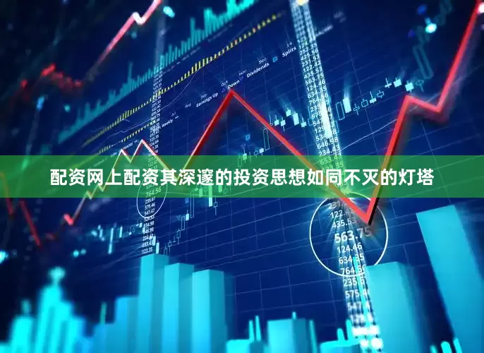 配资网上配资其深邃的投资思想如同不灭的灯塔