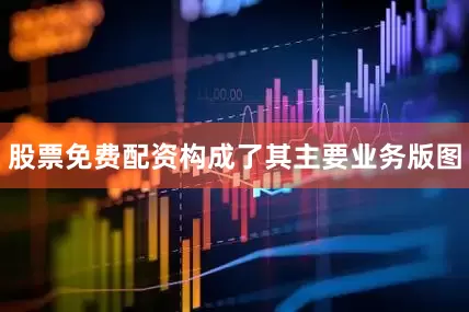 股票免费配资构成了其主要业务版图