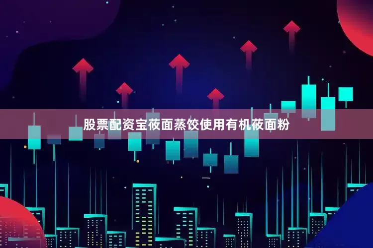 股票配资宝莜面蒸饺使用有机莜面粉