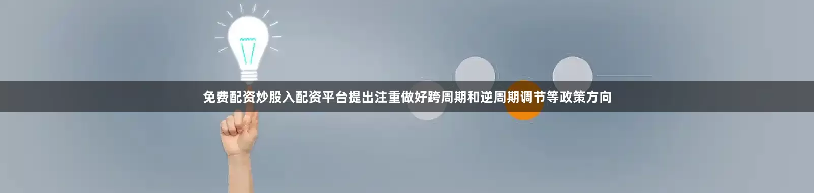 免费配资炒股入配资平台提出注重做好跨周期和逆周期调节等政策方向