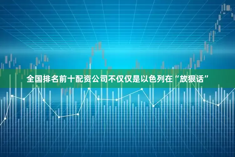 全国排名前十配资公司不仅仅是以色列在“放狠话”