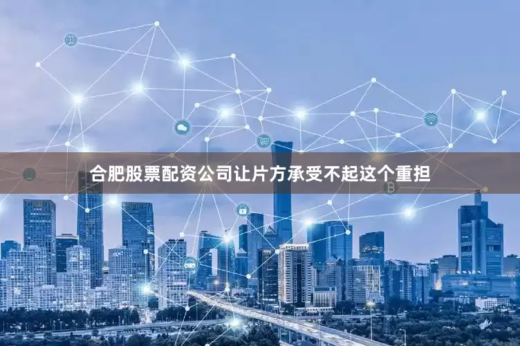 合肥股票配资公司让片方承受不起这个重担
