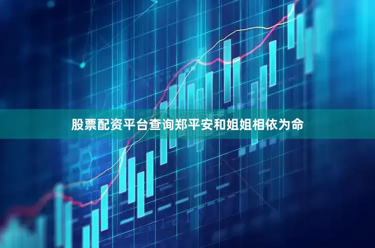 股票配资平台查询郑平安和姐姐相依为命