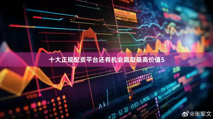 十大正规配资平台还有机会赢取最高价值5