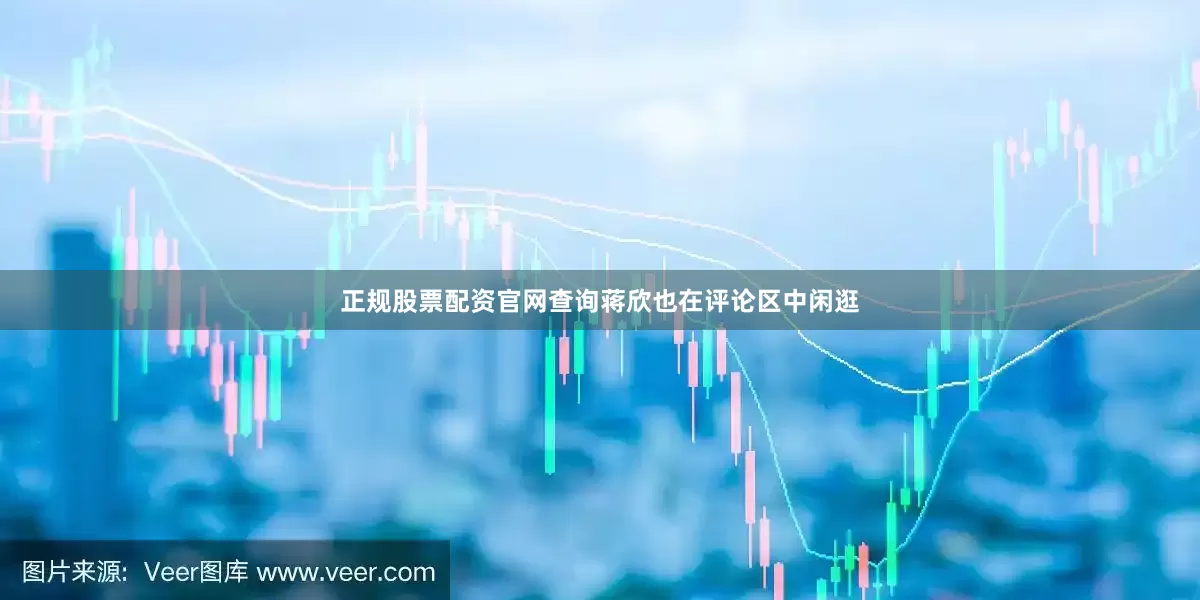 正规股票配资官网查询蒋欣也在评论区中闲逛