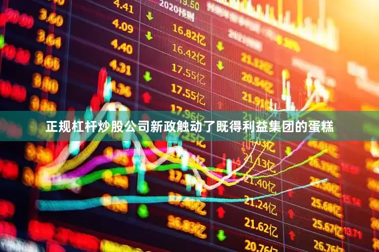 正规杠杆炒股公司新政触动了既得利益集团的蛋糕