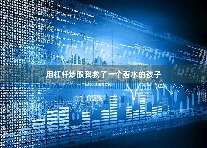 用杠杆炒股我救了一个落水的孩子