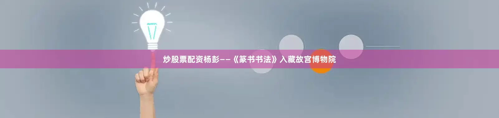 炒股票配资杨彭——《篆书书法》入藏故宫博物院