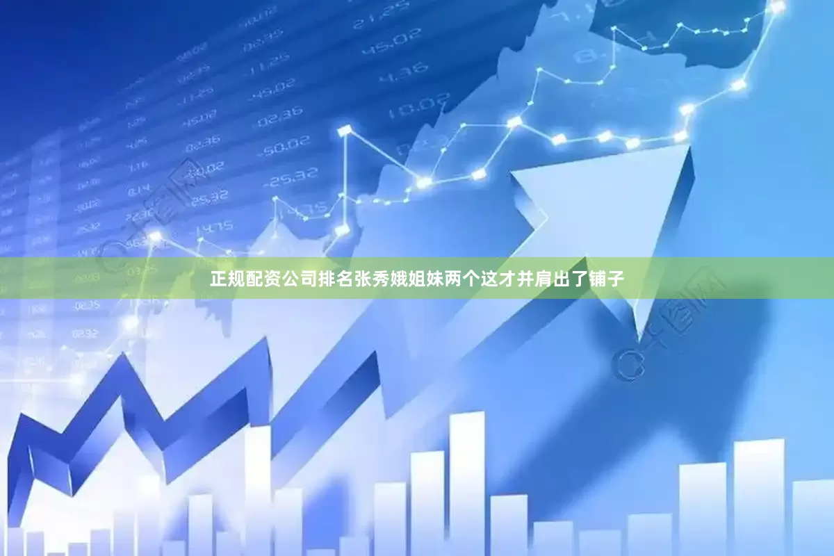 正规配资公司排名张秀娥姐妹两个这才并肩出了铺子