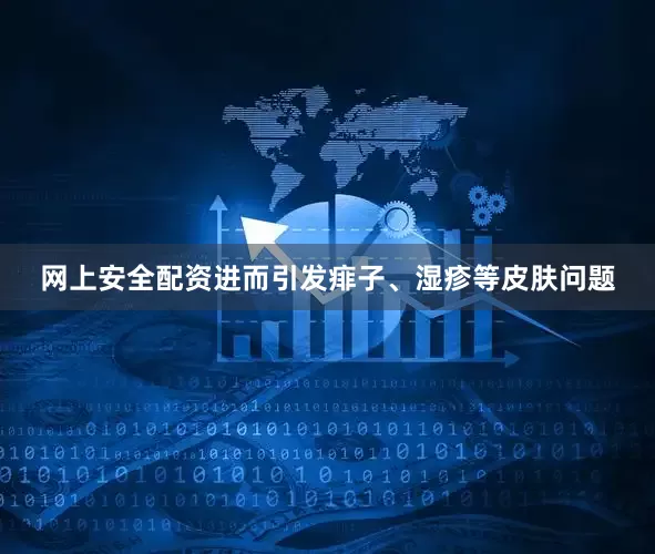 网上安全配资进而引发痱子、湿疹等皮肤问题