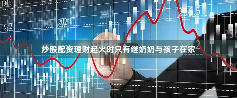 炒股配资理财起火时只有继奶奶与孩子在家