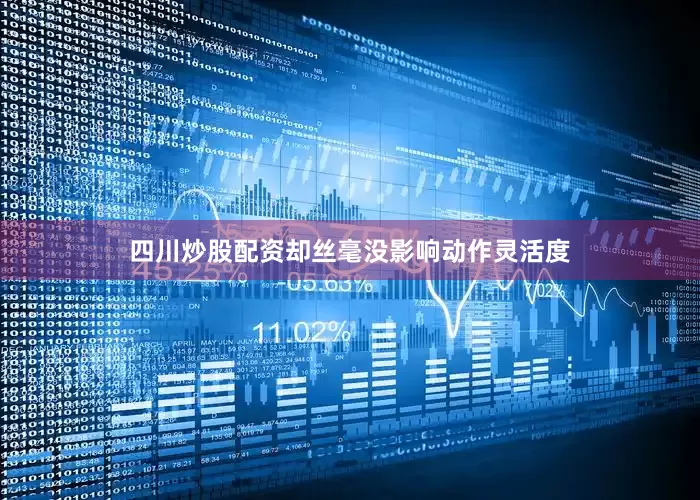 四川炒股配资却丝毫没影响动作灵活度