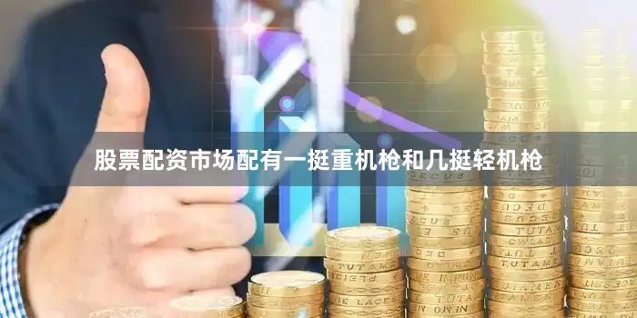 股票配资市场配有一挺重机枪和几挺轻机枪