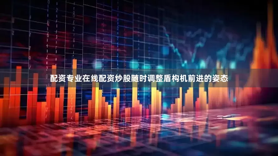配资专业在线配资炒股随时调整盾构机前进的姿态
