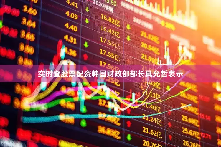 实时查股票配资韩国财政部部长具允哲表示