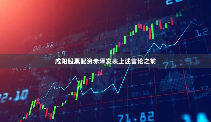 咸阳股票配资赤泽发表上述言论之前