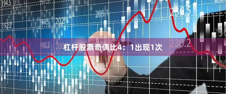 杠杆股票奇偶比4：1出现1次