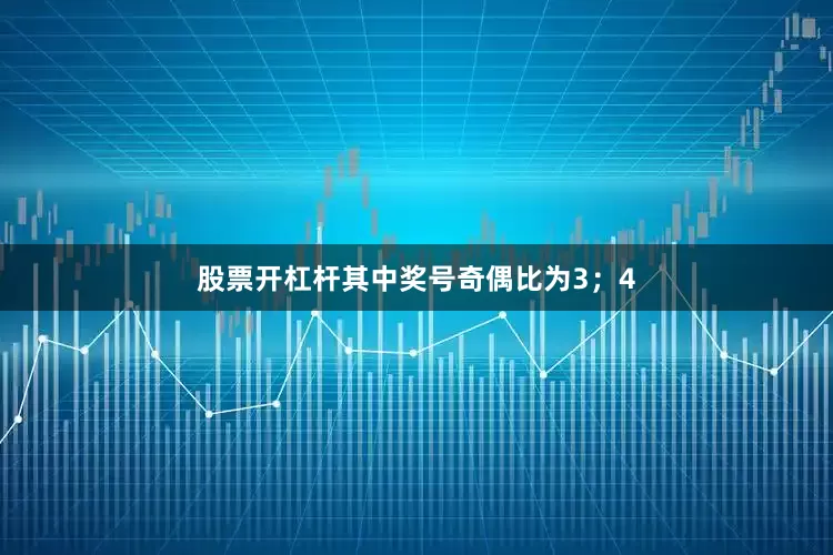 股票开杠杆其中奖号奇偶比为3；4