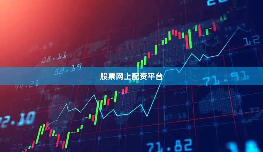 股票网上配资平台