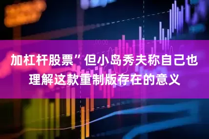加杠杆股票”但小岛秀夫称自己也理解这款重制版存在的意义