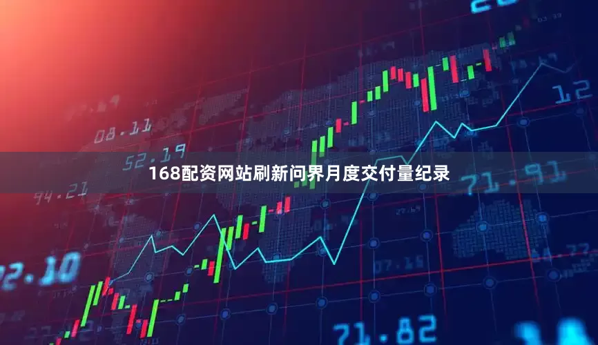 168配资网站刷新问界月度交付量纪录