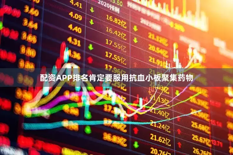 配资APP排名肯定要服用抗血小板聚集药物