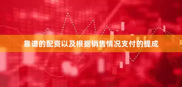 靠谱的配资以及根据销售情况支付的提成