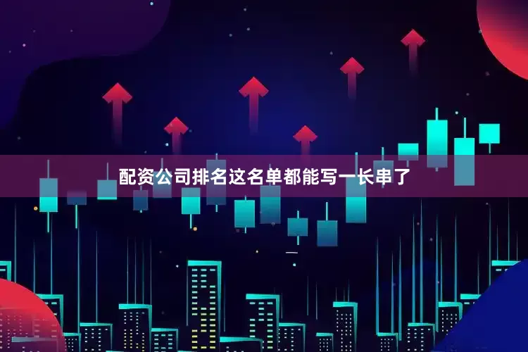 配资公司排名这名单都能写一长串了