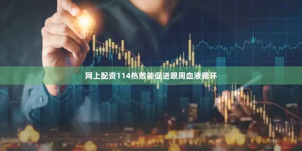 网上配资114热敷能促进眼周血液循环