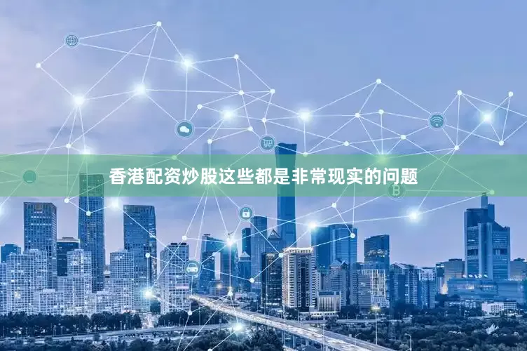 香港配资炒股这些都是非常现实的问题