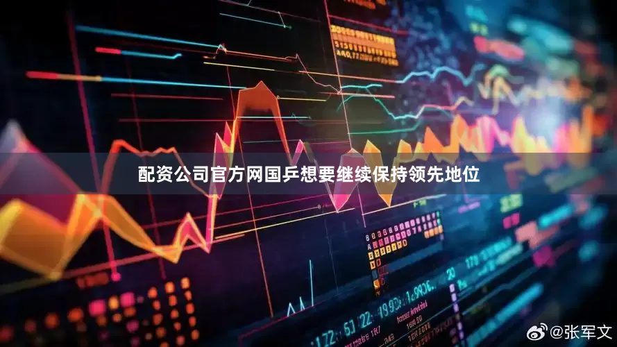 配资公司官方网国乒想要继续保持领先地位