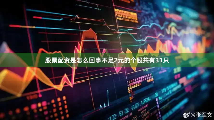 股票配资是怎么回事不足2元的个股共有31只