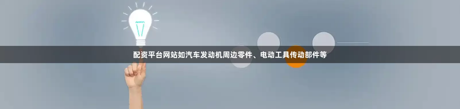 配资平台网站如汽车发动机周边零件、电动工具传动部件等