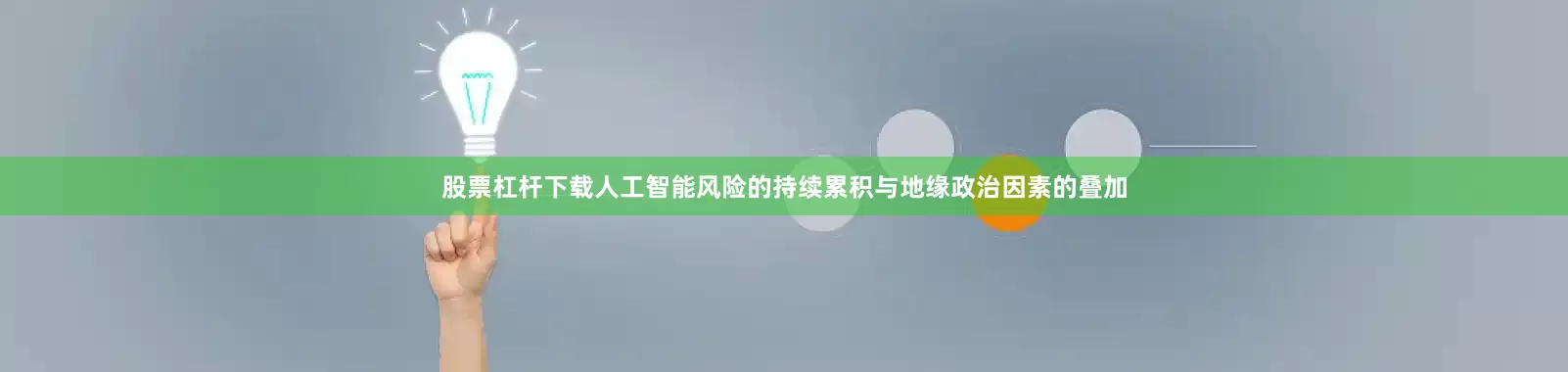 股票杠杆下载人工智能风险的持续累积与地缘政治因素的叠加