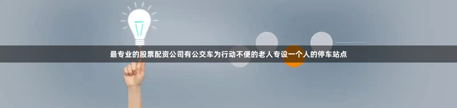 最专业的股票配资公司有公交车为行动不便的老人专设一个人的停车站点