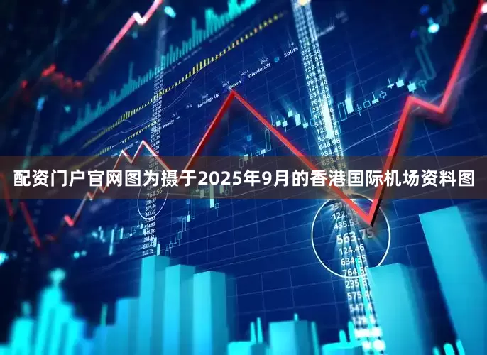 配资门户官网　　图为摄于2025年9月的香港国际机场资料图